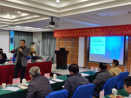 2020年广州港口国监督（PSC）技术交流研讨会成功召开