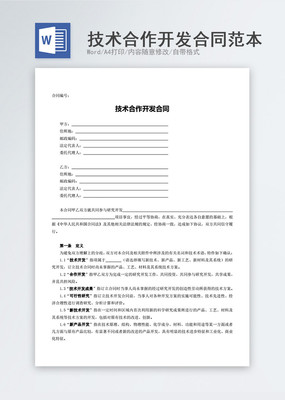 技术合作开发合同明细素材 高清免费下载指南