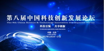 第八届中国科技创新发展论坛即将在京隆重举行 共话技术开发新篇章